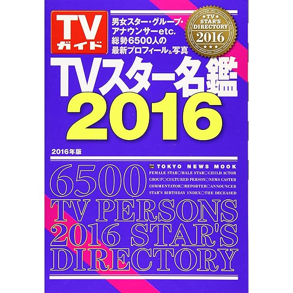 Amazon.co.jp: TVスター名鑑2015 (TOKYO NEWS MOOK 453号) : 本